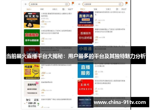 当前最火直播平台大揭秘：用户最多的平台及其独特魅力分析