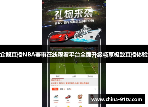 企鹅直播NBA赛事在线观看平台全面升级畅享极致直播体验