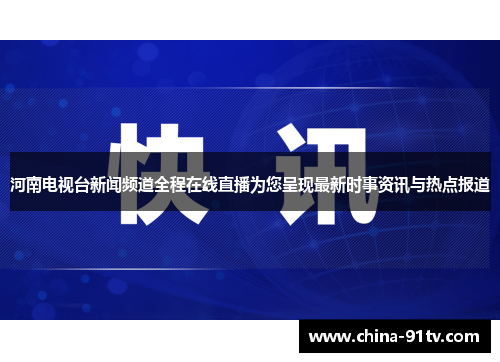 河南电视台新闻频道全程在线直播为您呈现最新时事资讯与热点报道