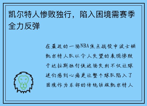 凯尔特人惨败独行，陷入困境需赛季全力反弹