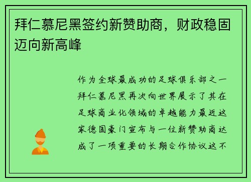 拜仁慕尼黑签约新赞助商，财政稳固迈向新高峰
