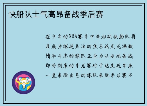 快船队士气高昂备战季后赛