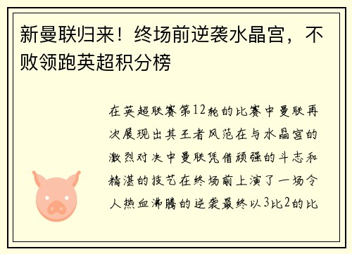 新曼联归来！终场前逆袭水晶宫，不败领跑英超积分榜