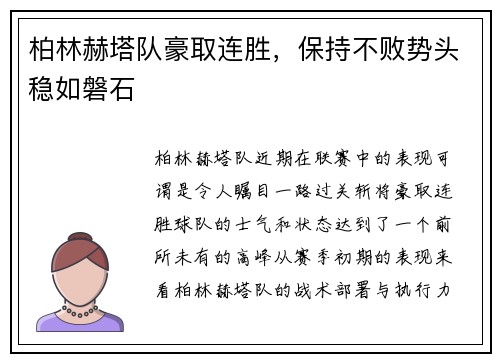 柏林赫塔队豪取连胜，保持不败势头稳如磐石