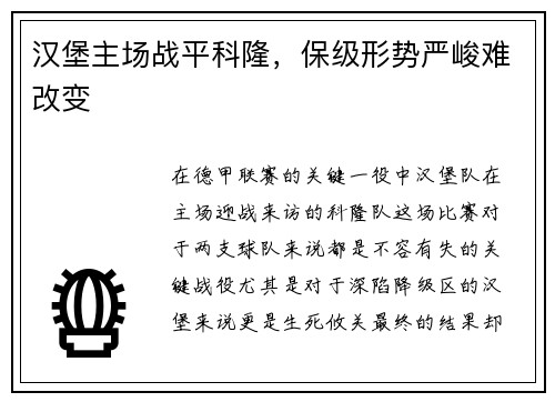 汉堡主场战平科隆，保级形势严峻难改变