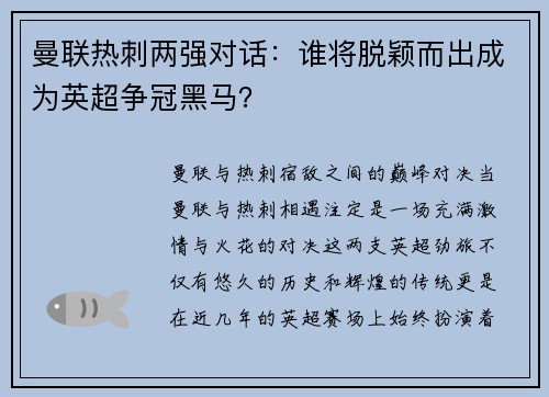 曼联热刺两强对话：谁将脱颖而出成为英超争冠黑马？
