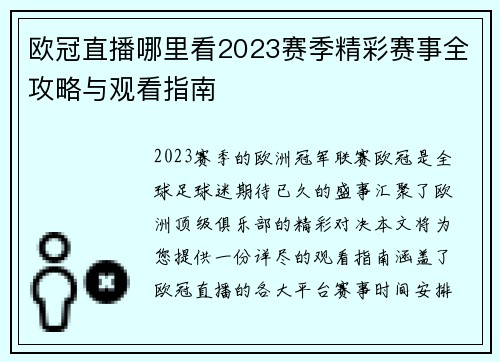欧冠直播哪里看2023赛季精彩赛事全攻略与观看指南
