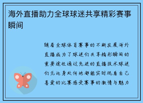 海外直播助力全球球迷共享精彩赛事瞬间