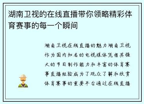 湖南卫视的在线直播带你领略精彩体育赛事的每一个瞬间