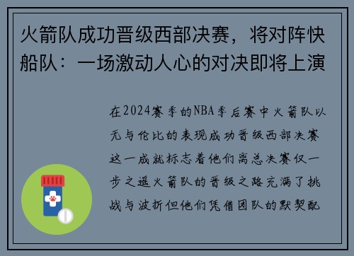 火箭队成功晋级西部决赛，将对阵快船队：一场激动人心的对决即将上演