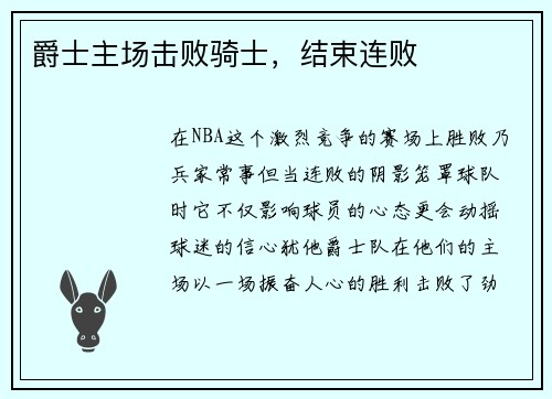爵士主场击败骑士，结束连败
