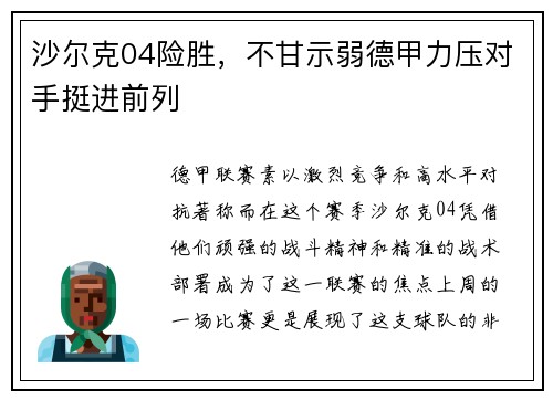 沙尔克04险胜，不甘示弱德甲力压对手挺进前列