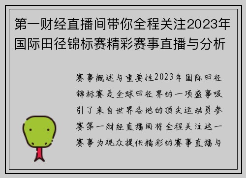 第一财经直播间带你全程关注2023年国际田径锦标赛精彩赛事直播与分析