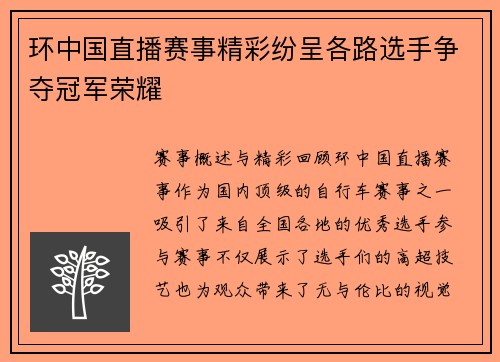 环中国直播赛事精彩纷呈各路选手争夺冠军荣耀
