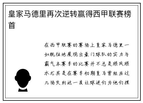 皇家马德里再次逆转赢得西甲联赛榜首