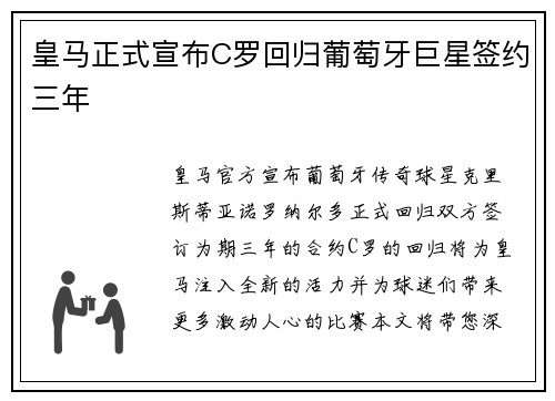 皇马正式宣布C罗回归葡萄牙巨星签约三年