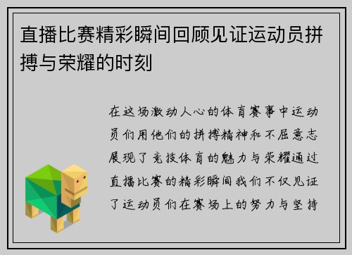 直播比赛精彩瞬间回顾见证运动员拼搏与荣耀的时刻
