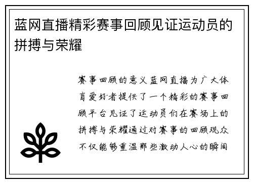 蓝网直播精彩赛事回顾见证运动员的拼搏与荣耀