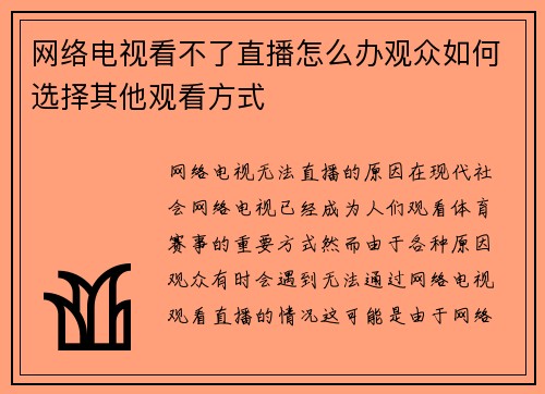 网络电视看不了直播怎么办观众如何选择其他观看方式