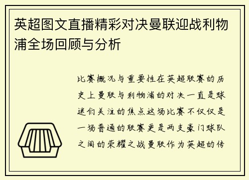 英超图文直播精彩对决曼联迎战利物浦全场回顾与分析