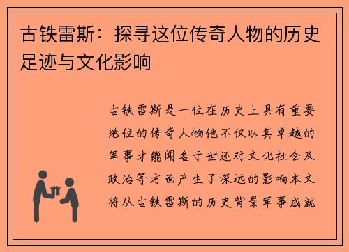 古铁雷斯：探寻这位传奇人物的历史足迹与文化影响