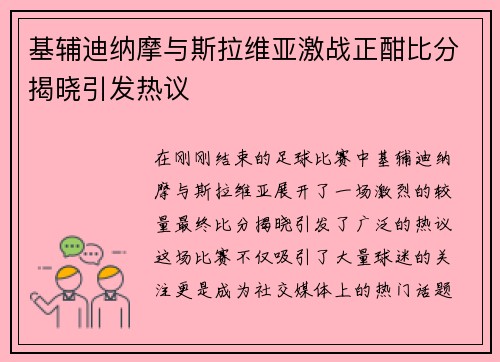 基辅迪纳摩与斯拉维亚激战正酣比分揭晓引发热议
