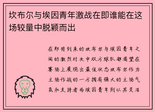 坎布尔与埃因青年激战在即谁能在这场较量中脱颖而出
